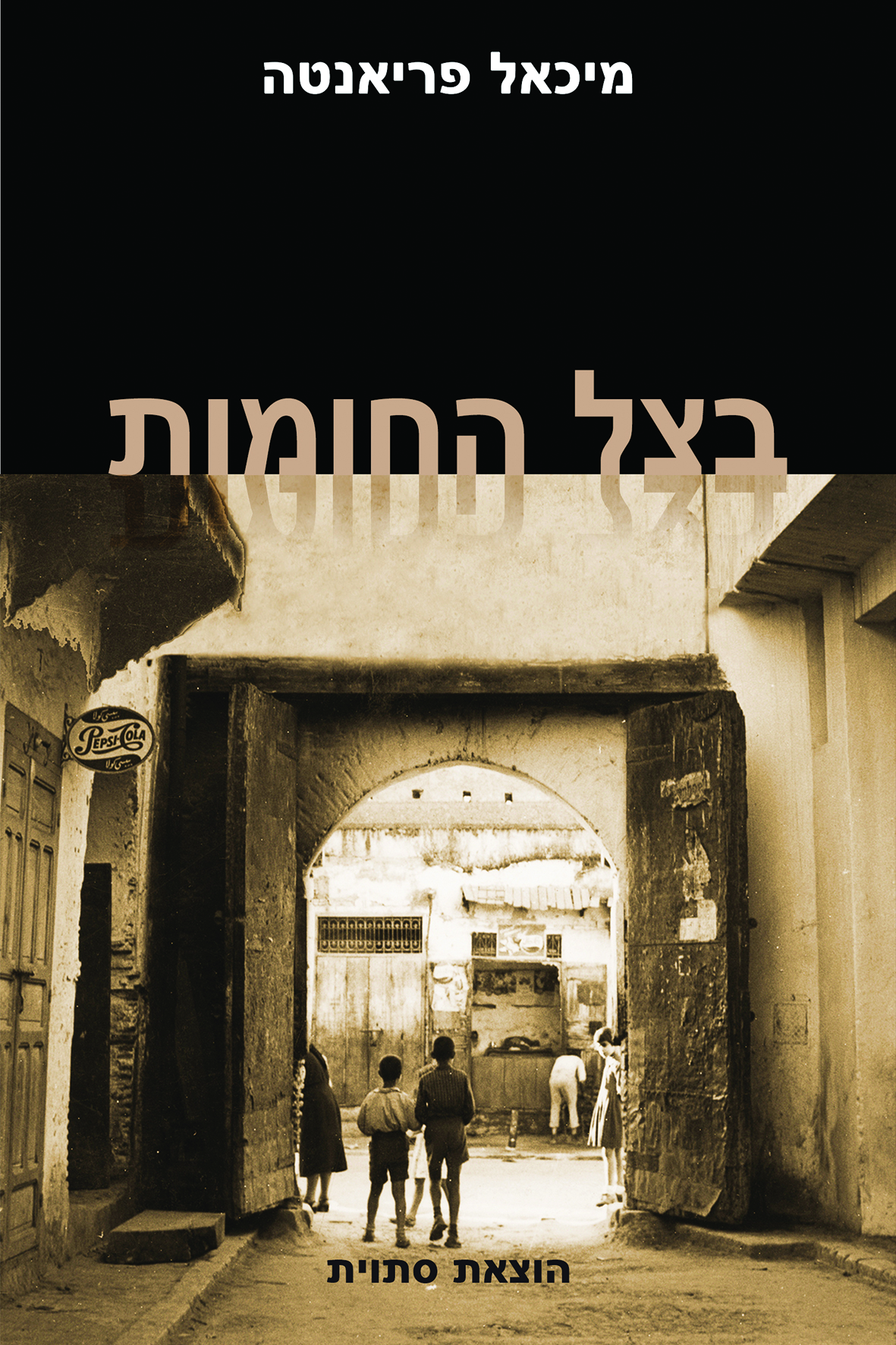 A l'Ombre des Murailles - Hébreu