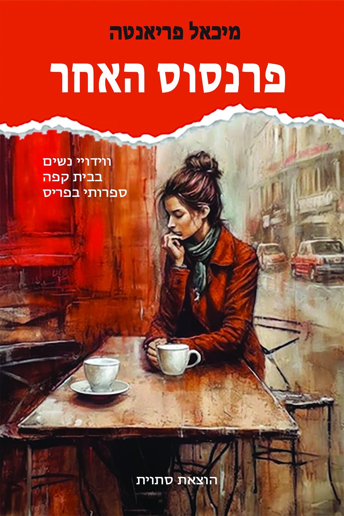 L'Autre Parnasse - hébreu