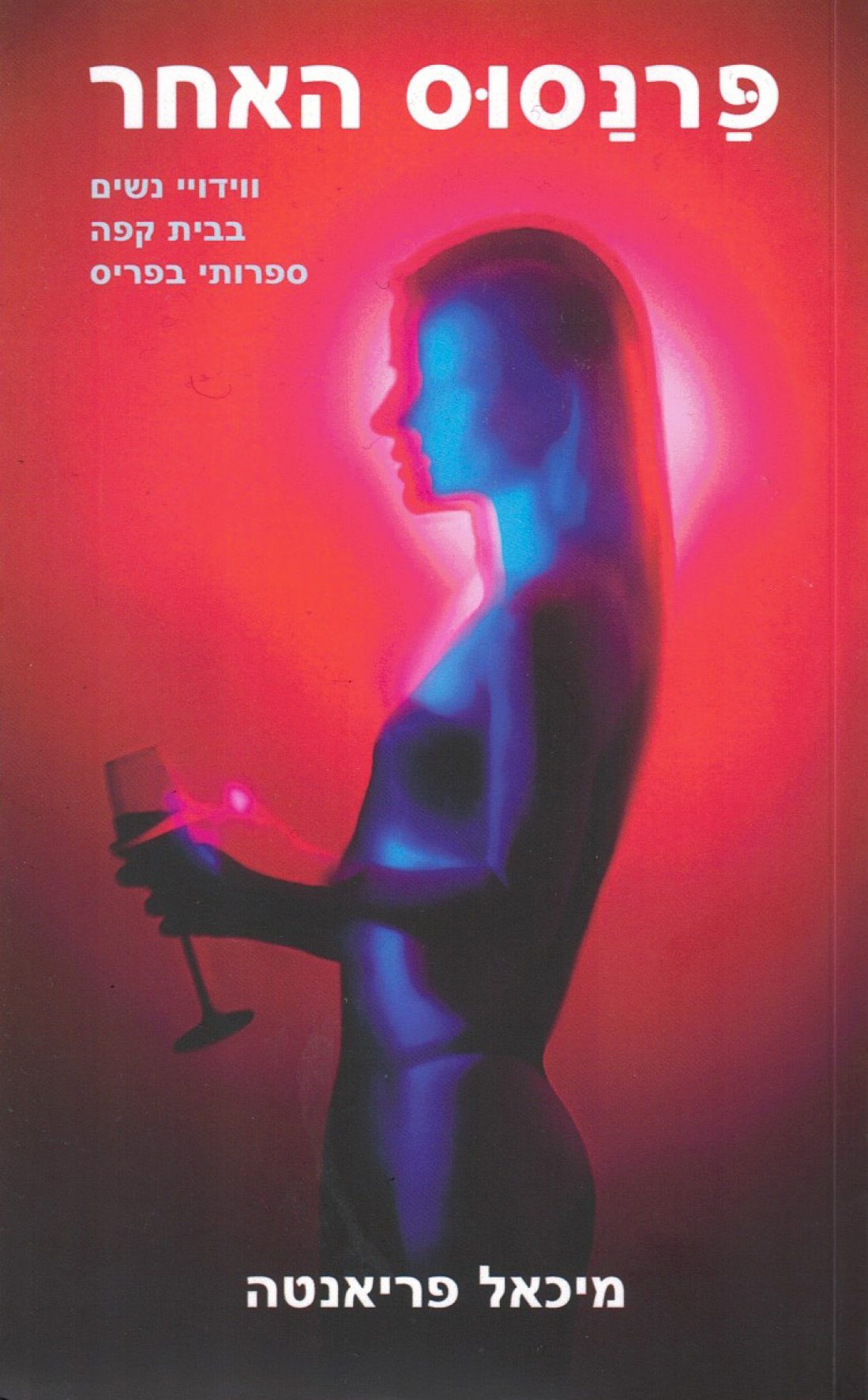 פרנסוס האחר